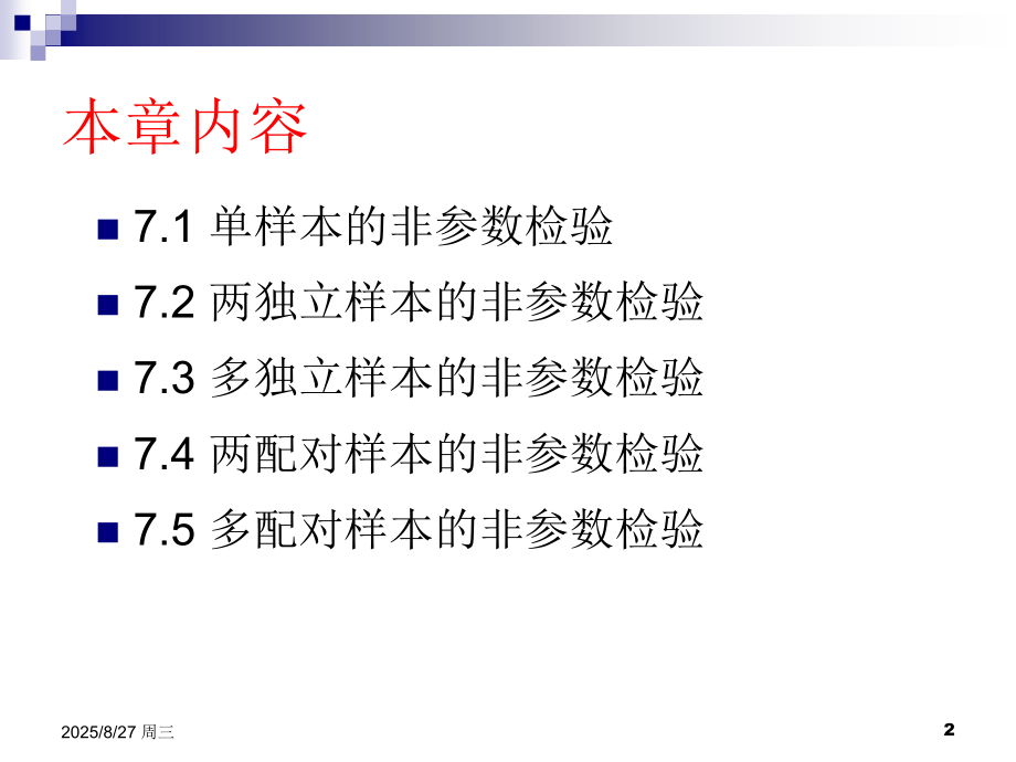 SPSS-20.0非参数检验PPT学习课件.ppt_第2页