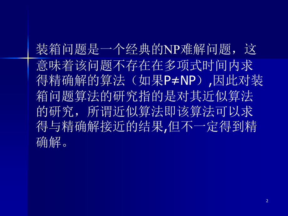 1.3装箱问题与背包问题PPT参考课件.ppt_第2页