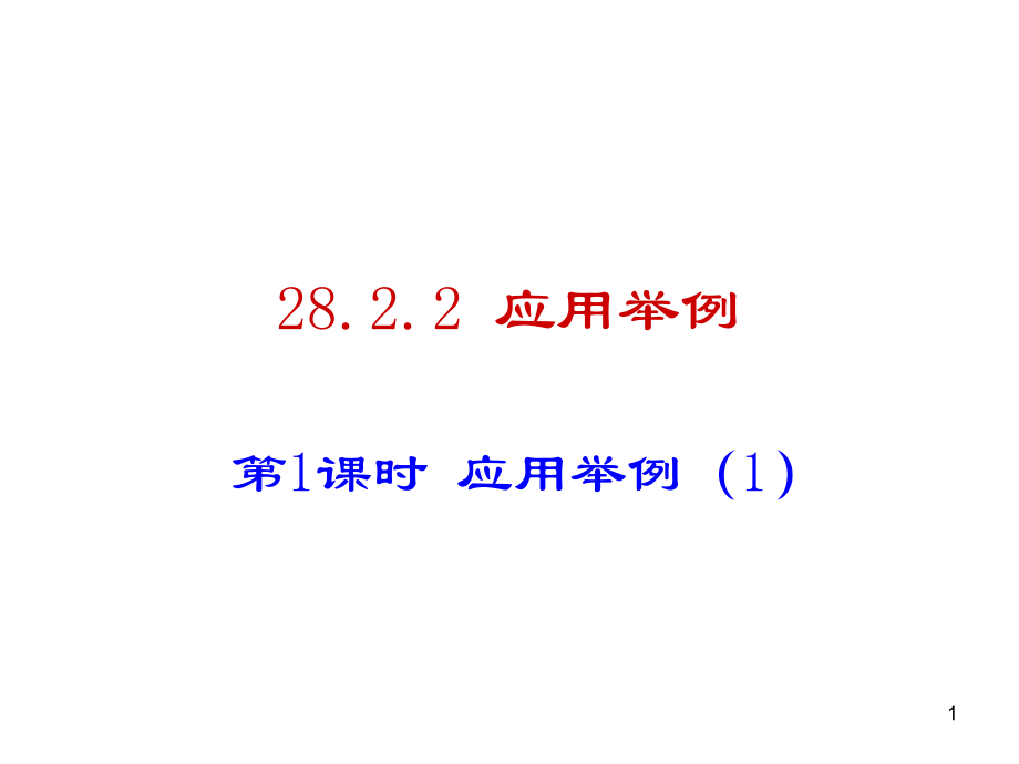 28.2.2-应用举例.ppt_第1页