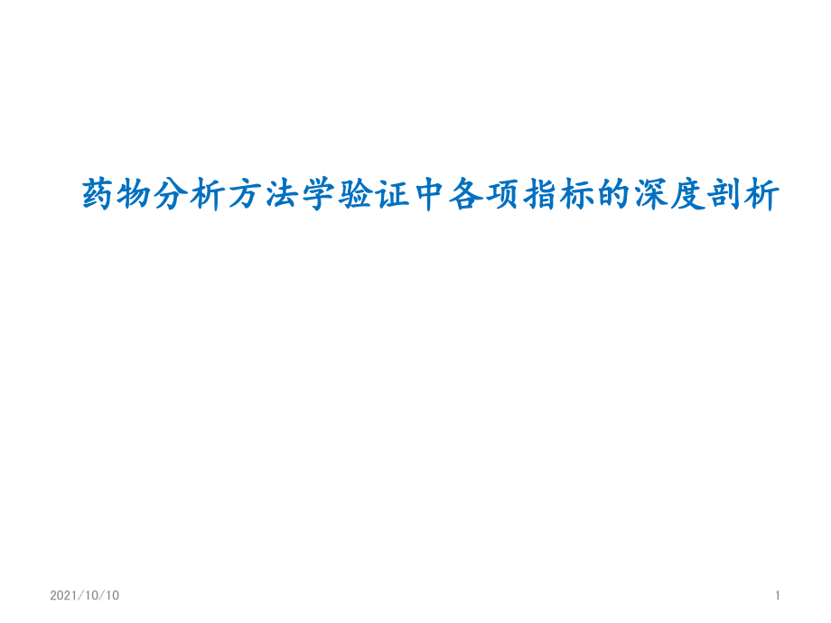 药物分析方法学验证中各项指标的深度剖析.ppt_第1页