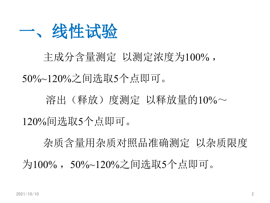 药物分析方法学验证中各项指标的深度剖析.ppt_第2页