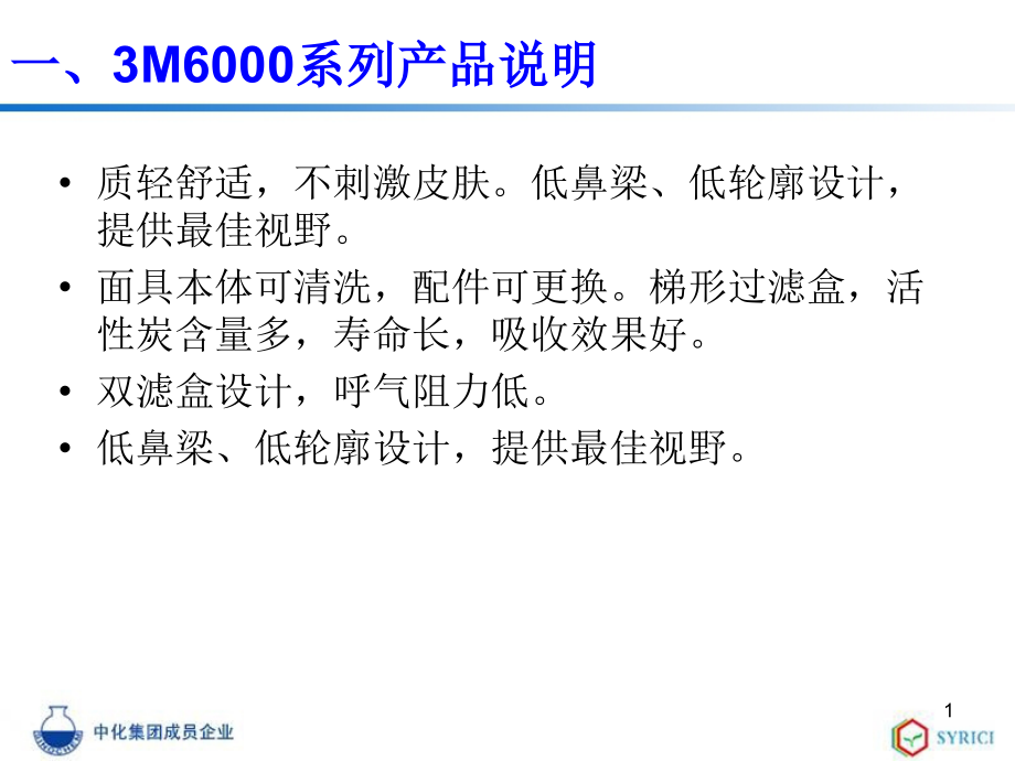3M6000系列防毒面具使用保养方法.ppt_第1页