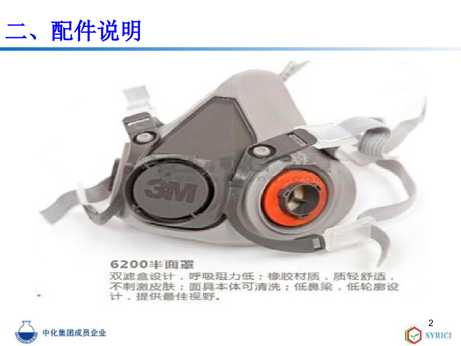 3M6000系列防毒面具使用保养方法.ppt_第2页