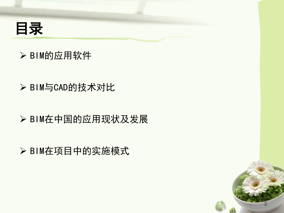 BIM的认识与应用(课堂PPT).ppt_第2页