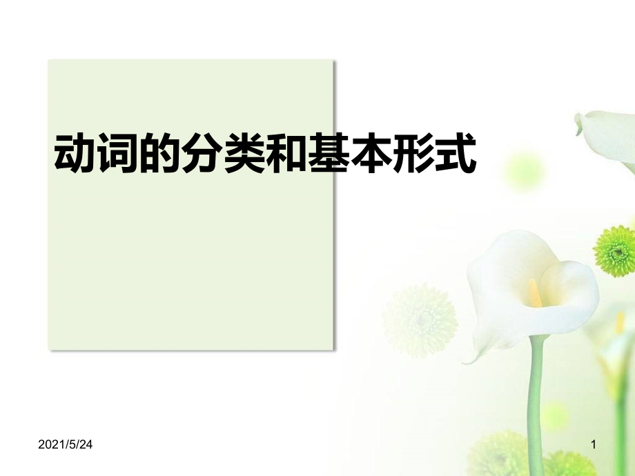 动词的分类和五种基本形式.ppt_第1页