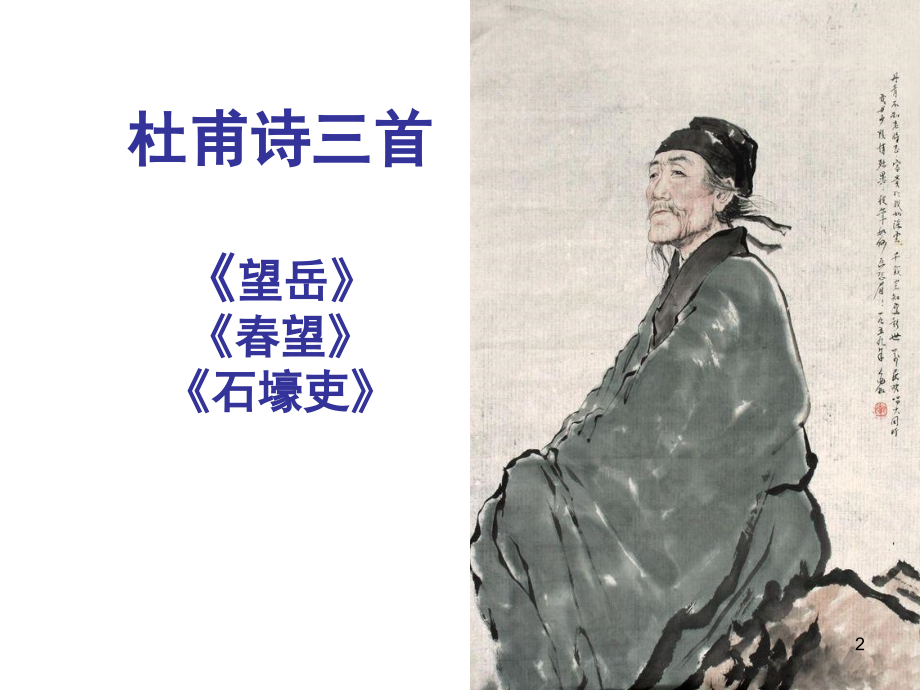 25.杜甫诗三首(课堂PPT).ppt_第2页