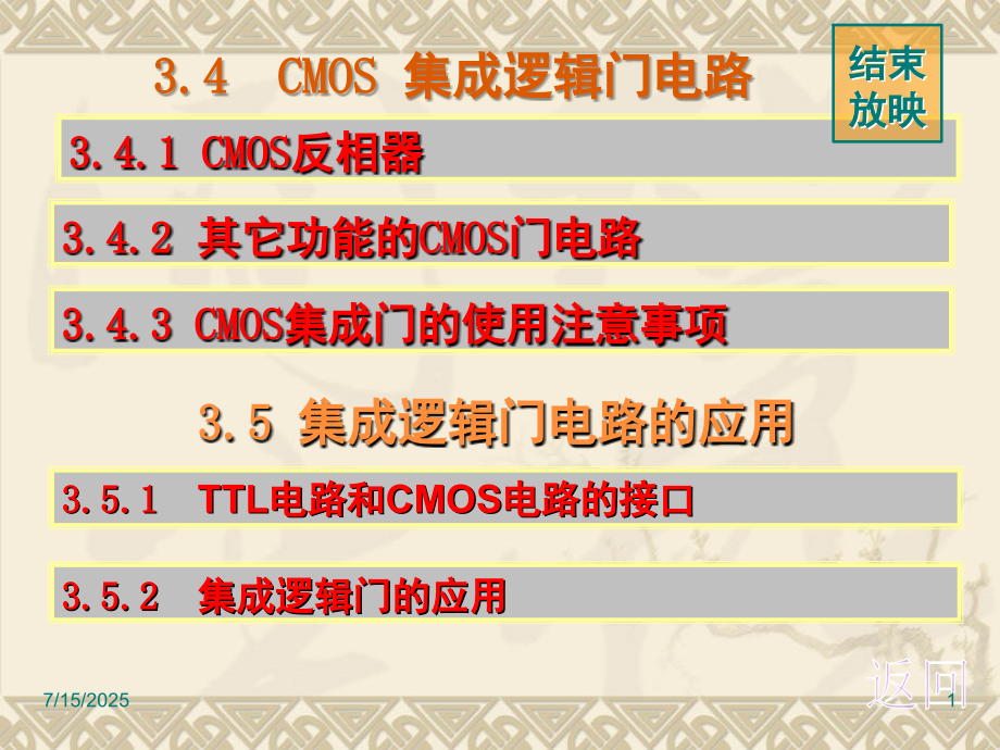 CMOS-集成逻辑门电路(课堂PPT).ppt_第1页