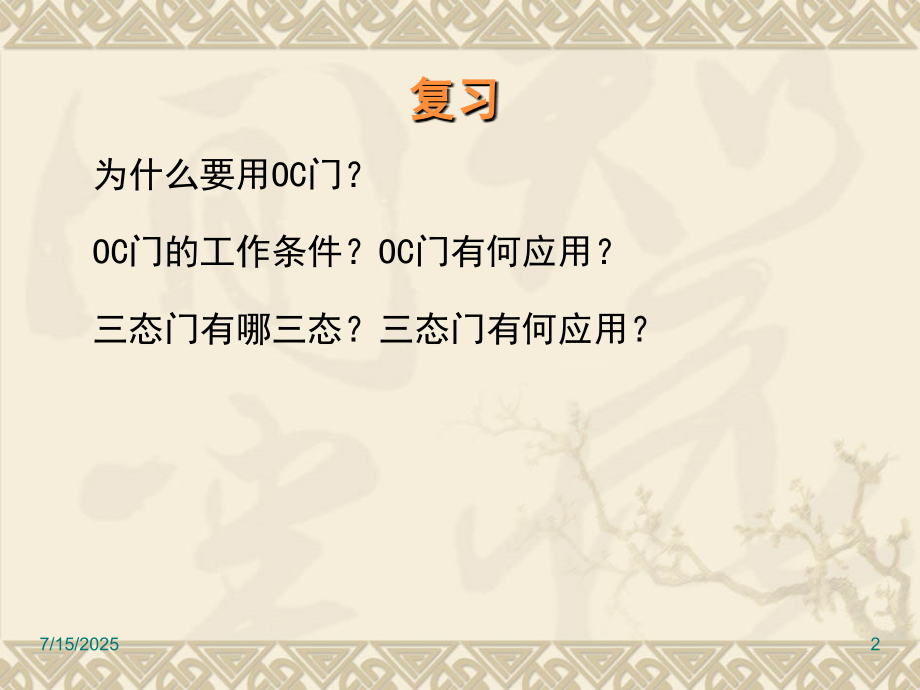 CMOS-集成逻辑门电路(课堂PPT).ppt_第2页