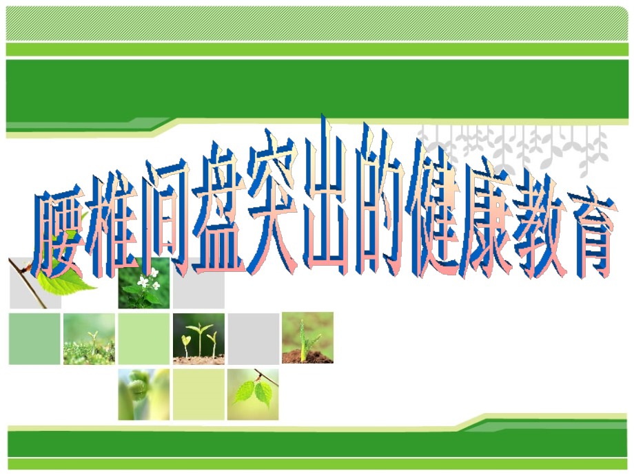 腰椎间盘突出的健康教育.ppt_第1页