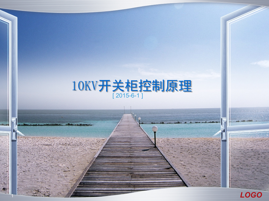 10KV高压开关柜原理演示幻灯片.ppt_第1页