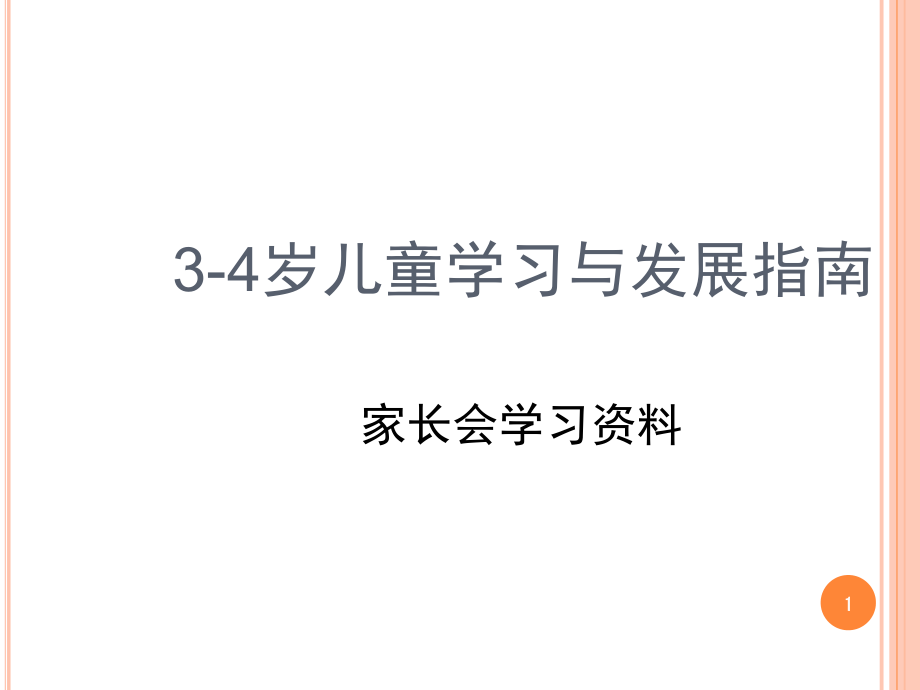 3-4岁儿童发展目标PPT课件.ppt_第1页