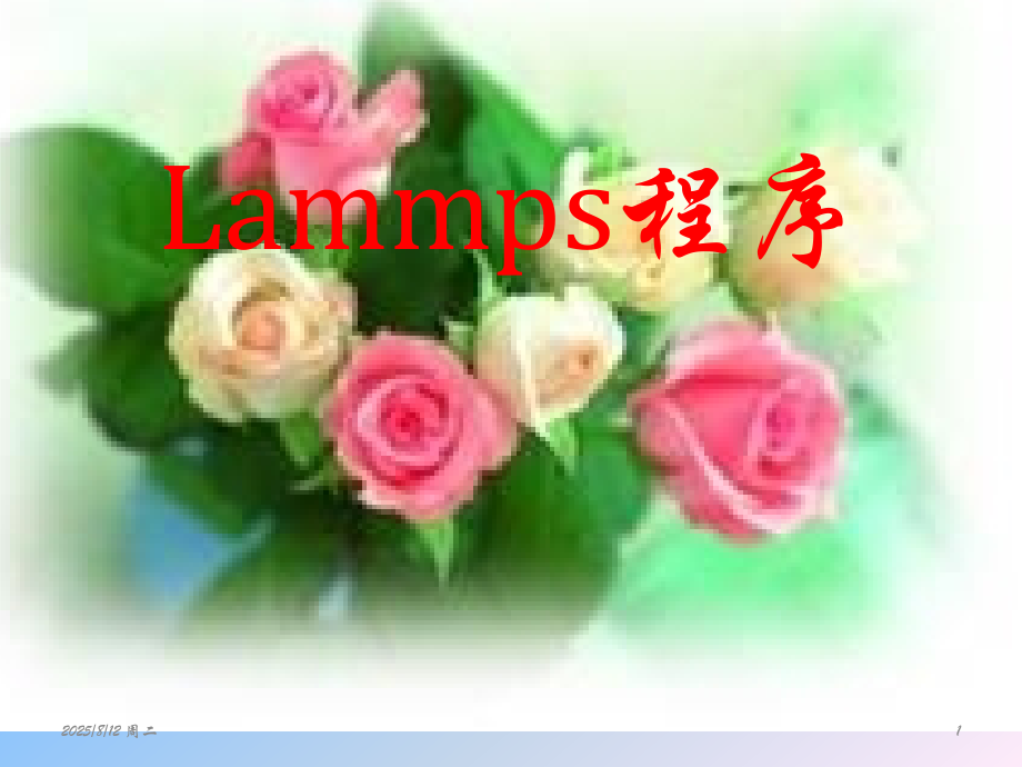 Lammps程序PPT.ppt_第1页