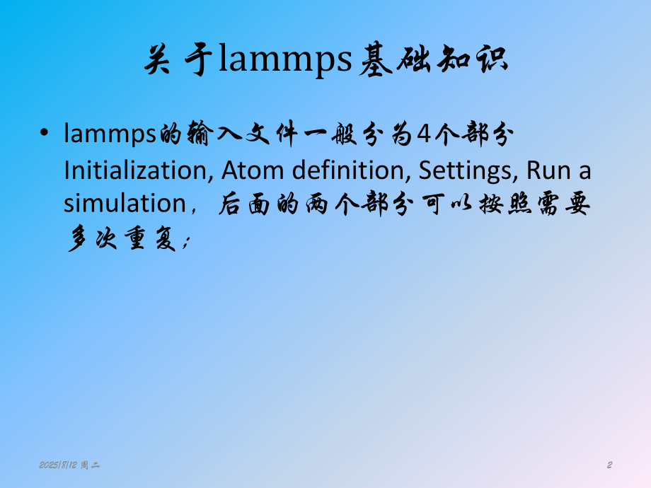 Lammps程序PPT.ppt_第2页