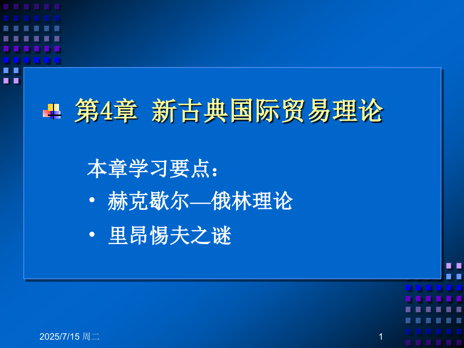 4th-新古典国际贸易理论(课堂PPT).ppt_第1页