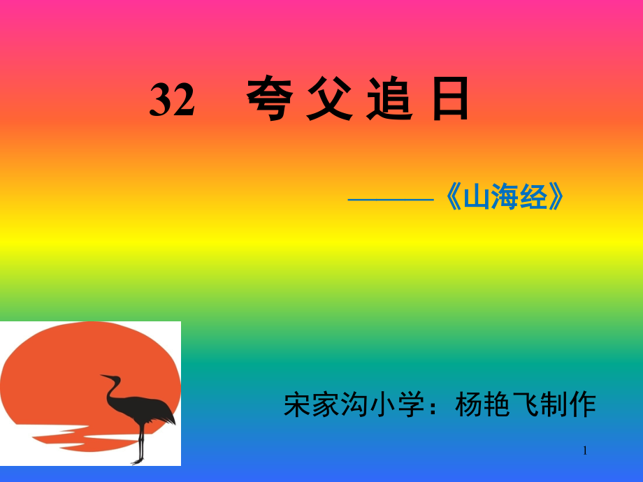 《夸父追日》(课堂PPT).ppt_第1页