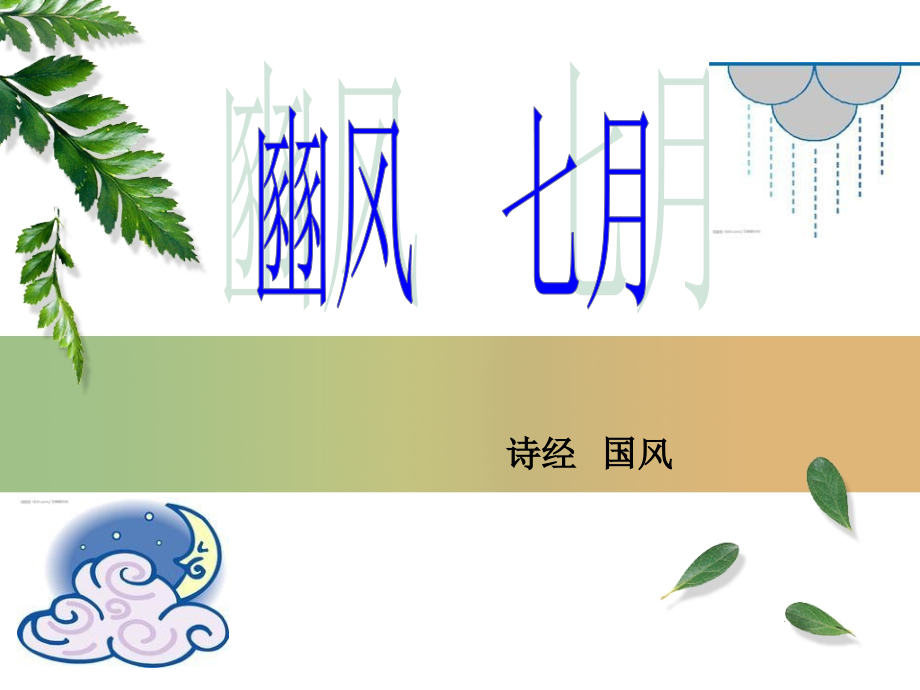 三之日于在耜四之日举趾-诗经七月.ppt_第1页