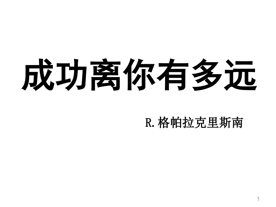 12-成功离你有多远PPT课件.ppt_第1页