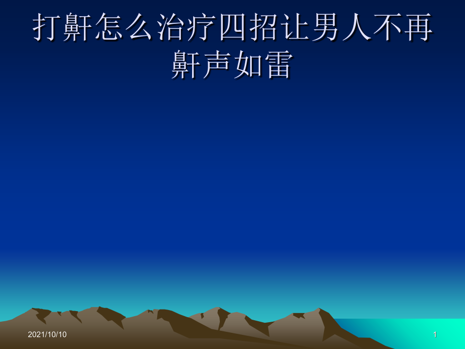 打鼾怎么治疗-四招让男人不再鼾声如雷.ppt_第1页