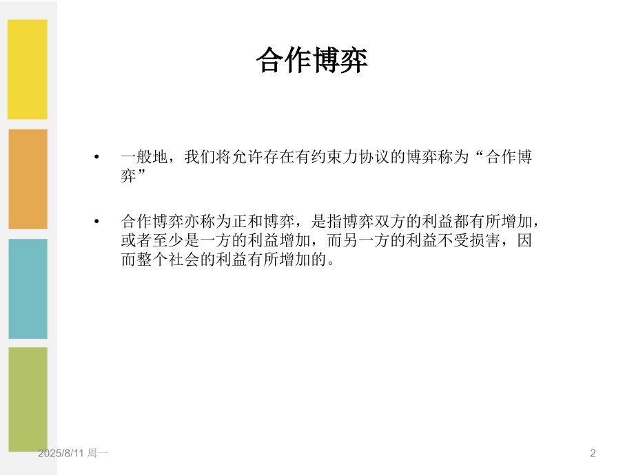 【经济博弈论】两人讨价还价问题探讨优秀PPT.ppt_第2页