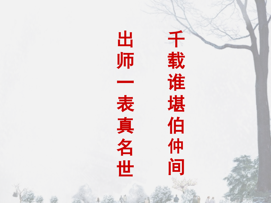 21《出师表》(课堂PPT).ppt_第2页