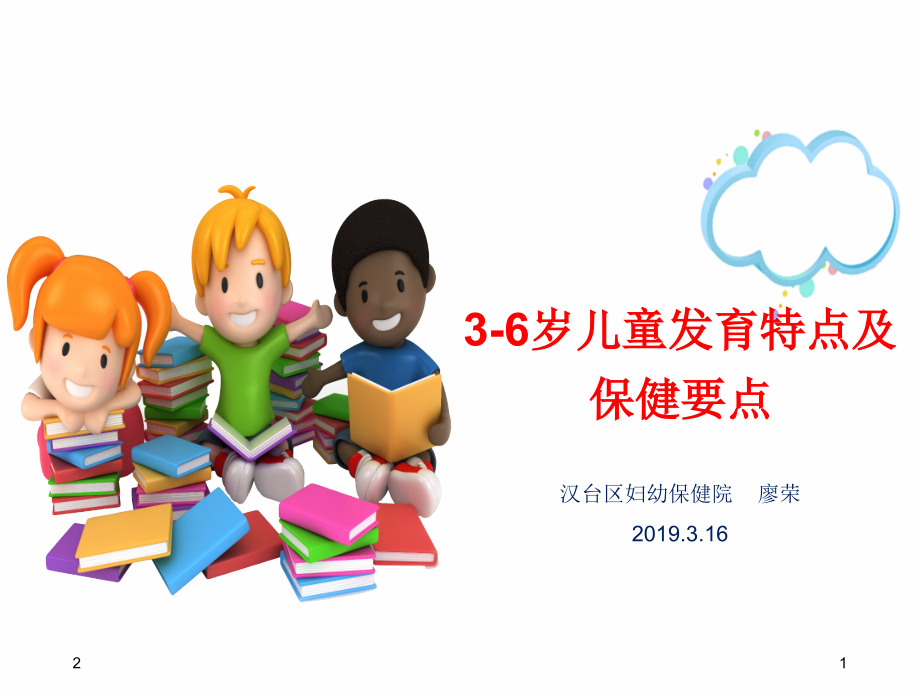 3-6岁儿童发育特点及保健要点(课堂PPT).ppt_第1页