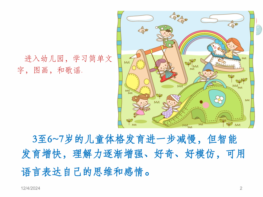 3-6岁儿童发育特点及保健要点(课堂PPT).ppt_第2页