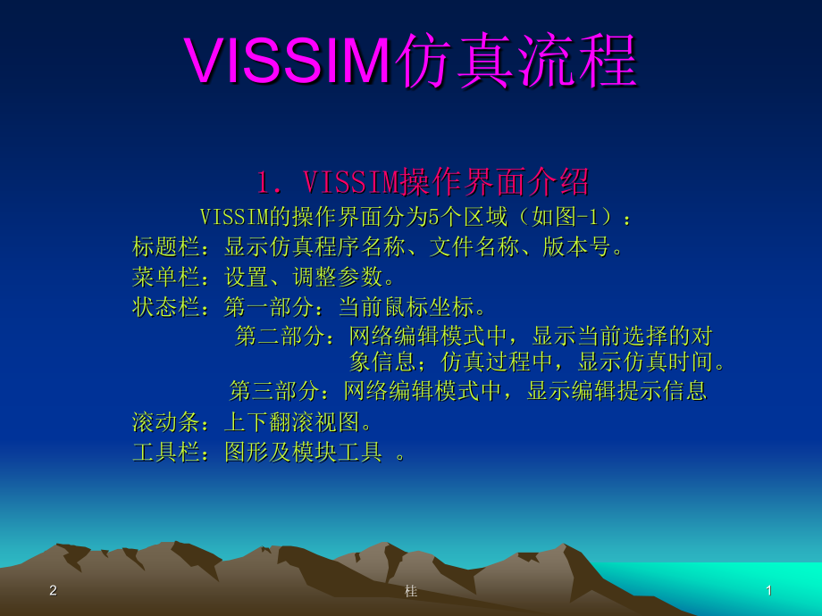 Vissim仿真流程.ppt_第1页