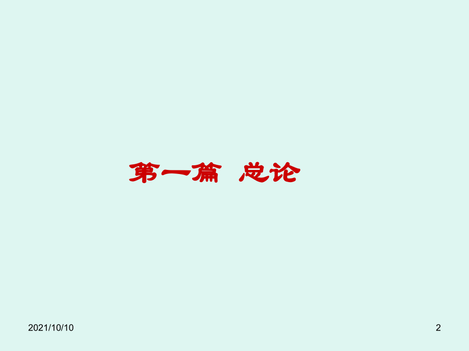 生药学(全套课件149P).ppt_第2页