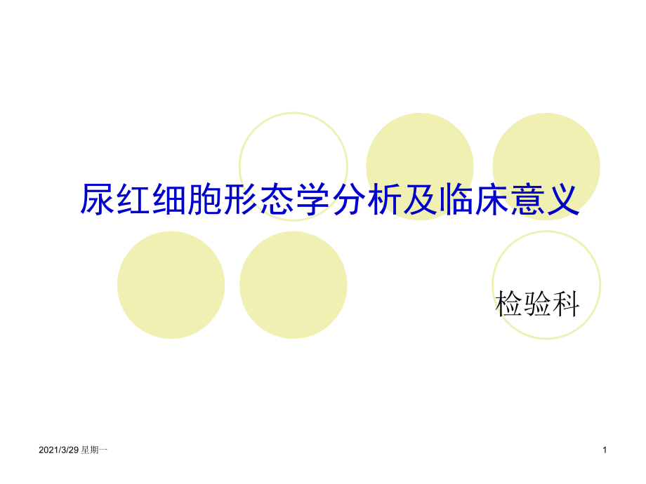 尿红细胞形态学分析及临床意义1.ppt_第1页
