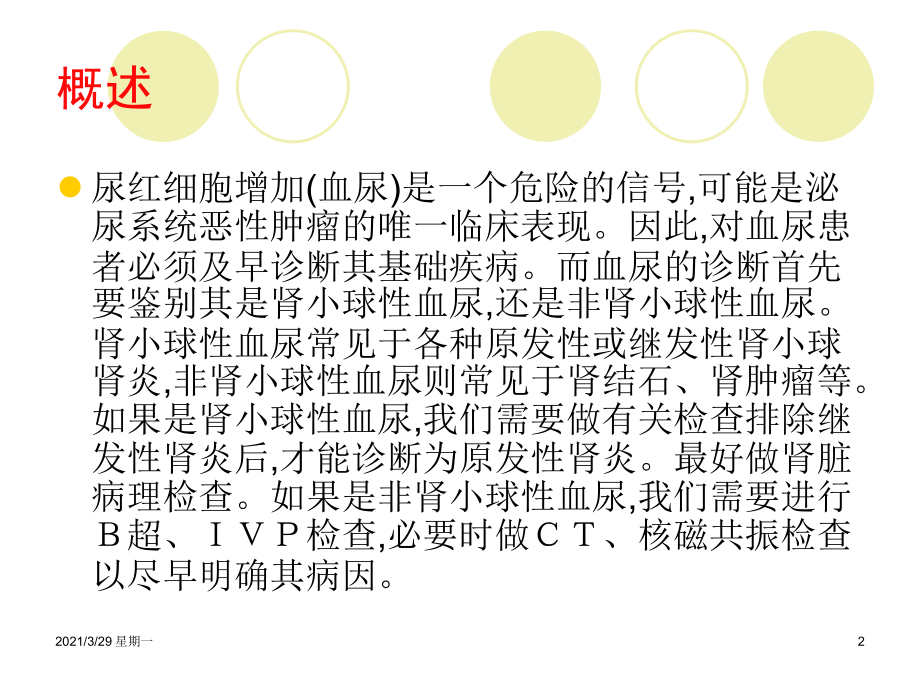 尿红细胞形态学分析及临床意义1.ppt_第2页