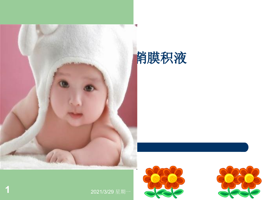 鞘膜积液护理.ppt_第1页