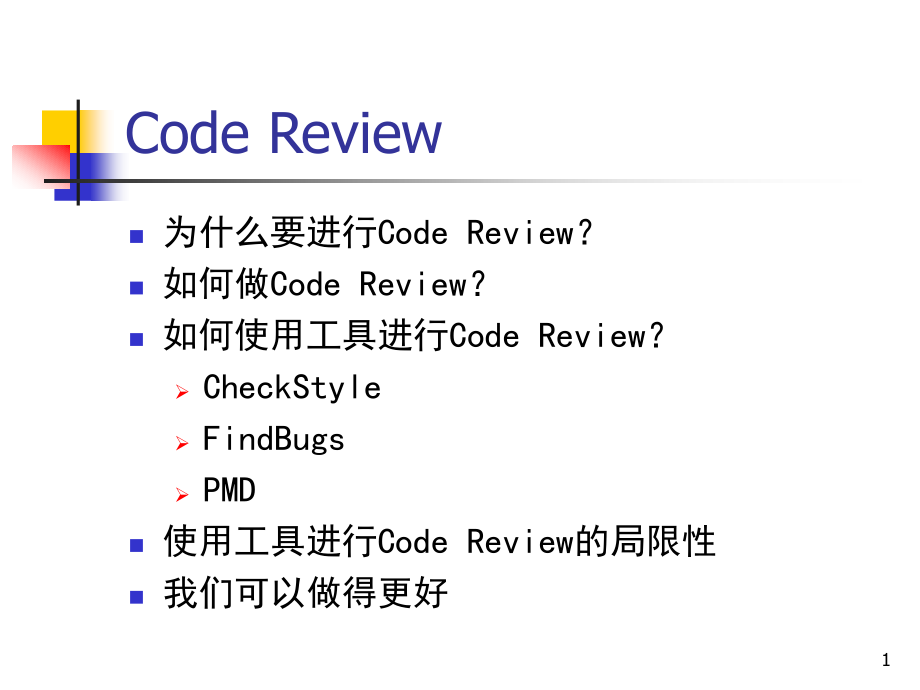 code-review(程序员必看)PPT.ppt_第1页
