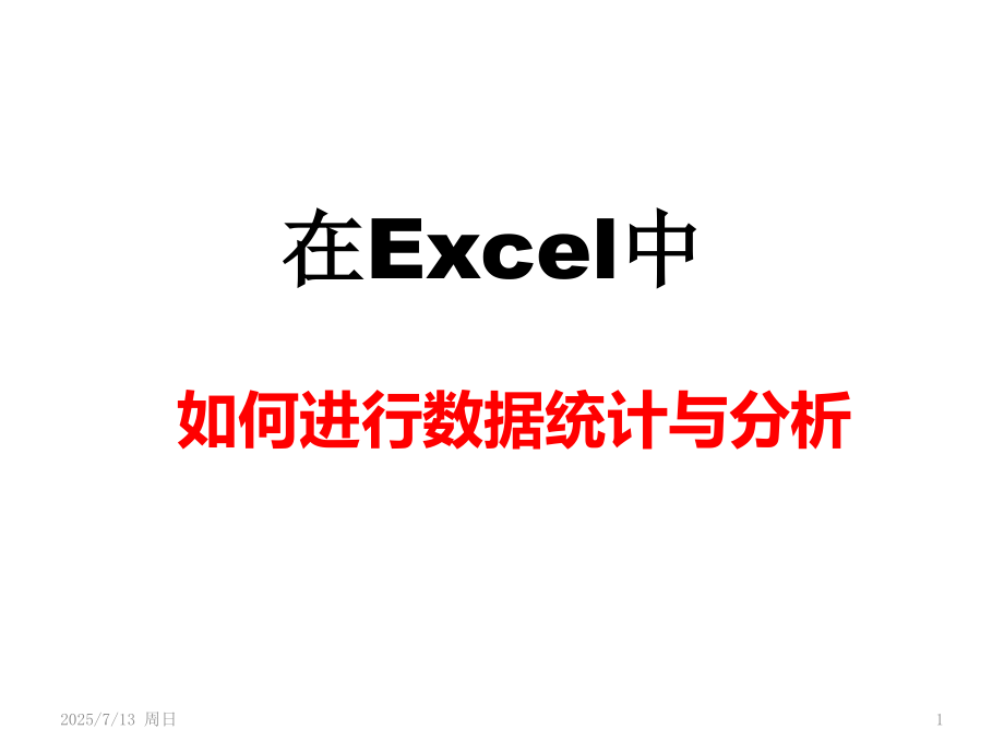 Excel数据统计与分析PPT学习课件.ppt_第1页