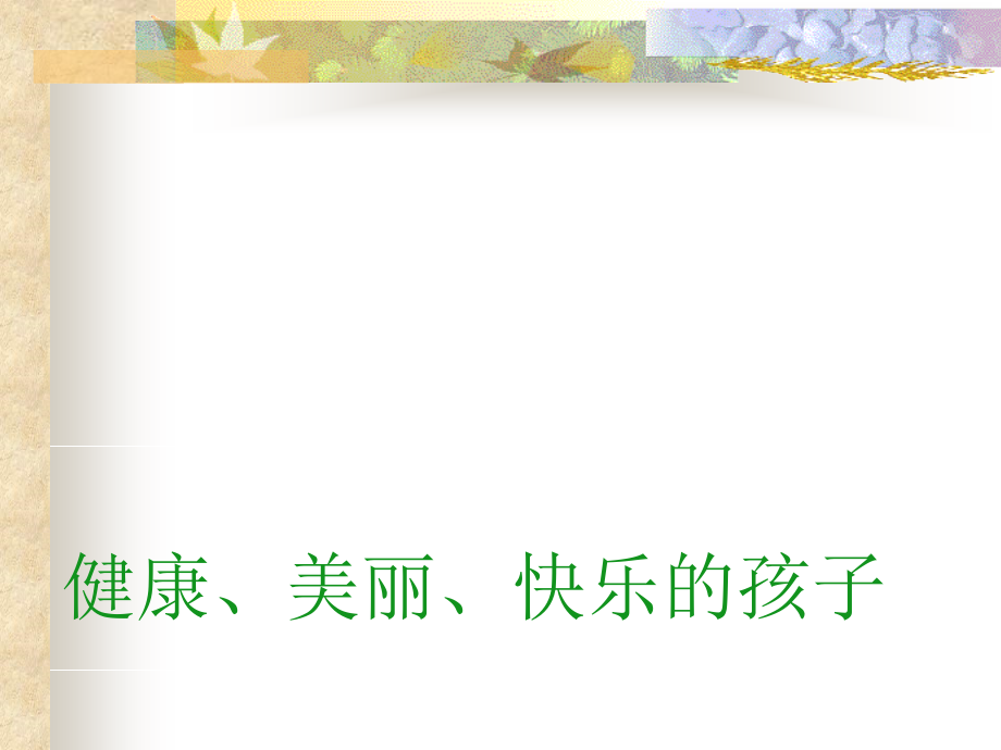 如何打造一个健康、快乐美丽的孩子.ppt_第1页