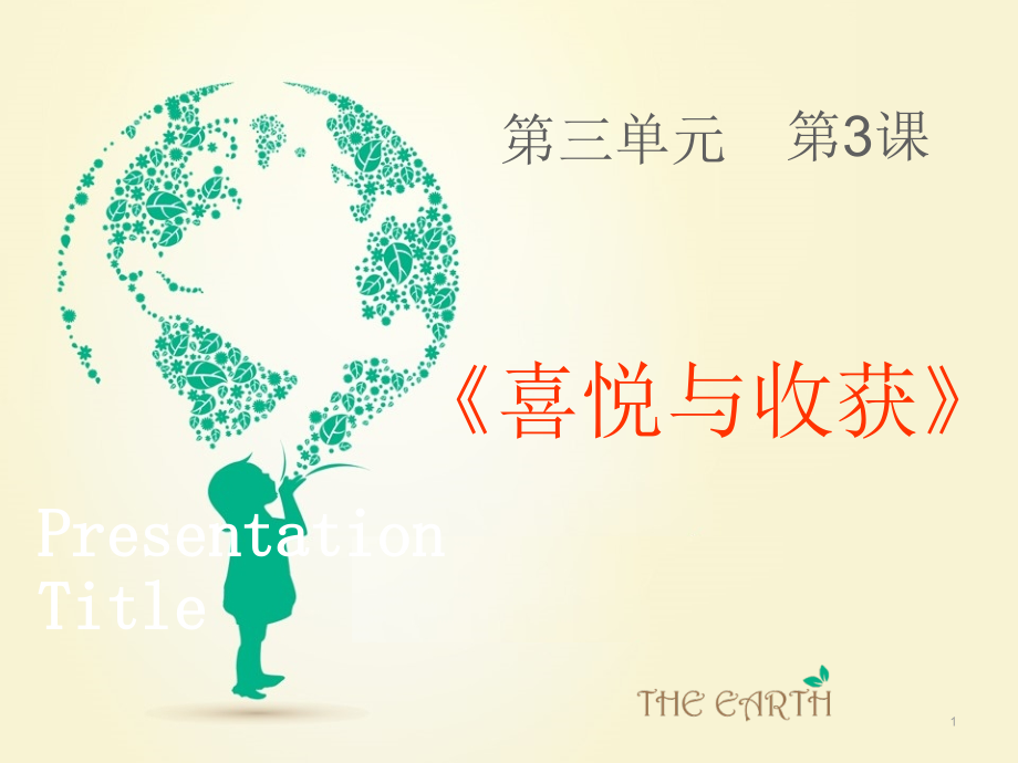 3.3喜悦与收获课件.ppt_第1页