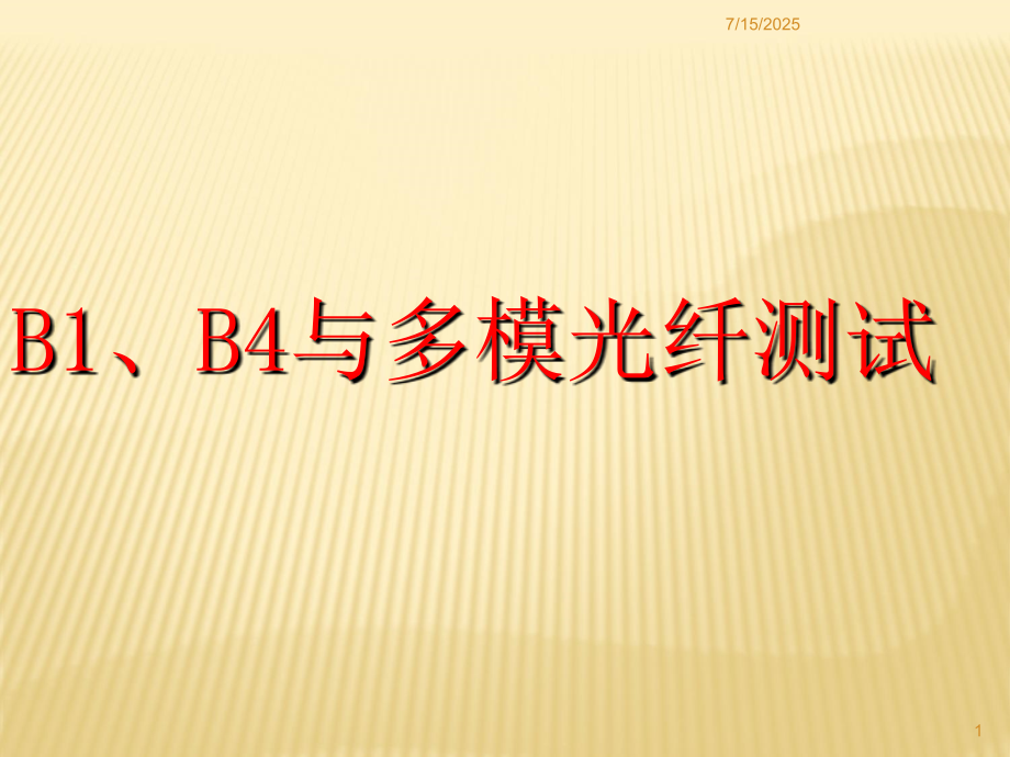 B1、B4与多模光纤测试.ppt_第1页