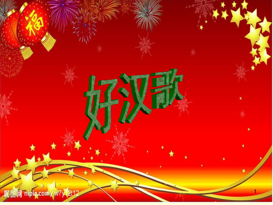 公开课《智取生辰纲》教学设计PPt课件.ppt_第1页