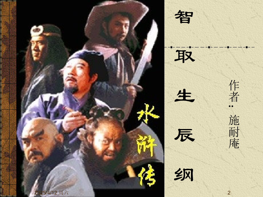 公开课《智取生辰纲》教学设计PPt课件.ppt_第2页