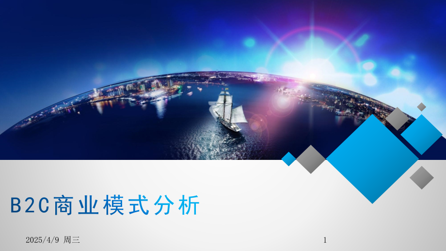b2c电子商务模式教学PPT.ppt_第1页