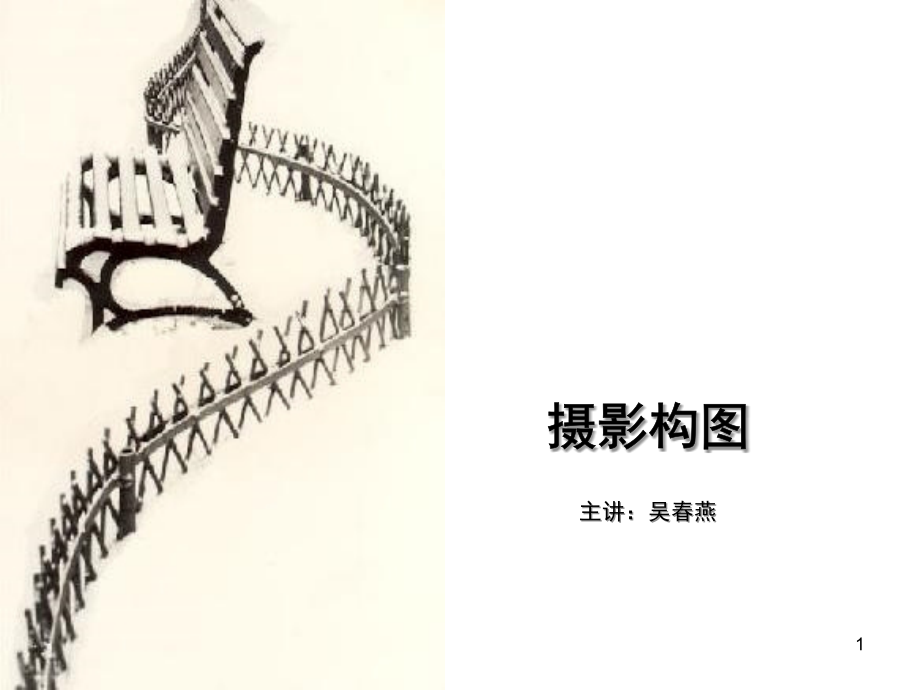 《摄影构图》PPT参考课件.ppt_第1页