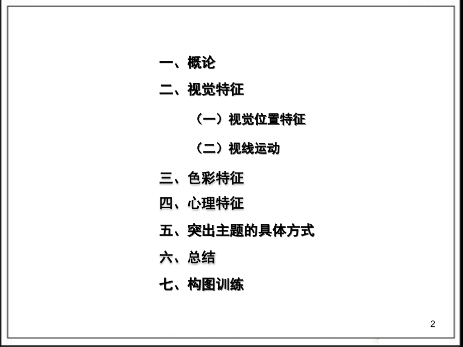 《摄影构图》PPT参考课件.ppt_第2页