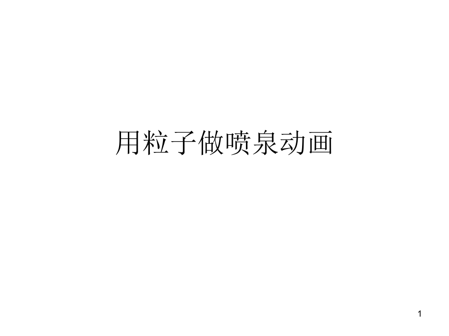 3dmax喷泉动画(课堂PPT).ppt_第1页