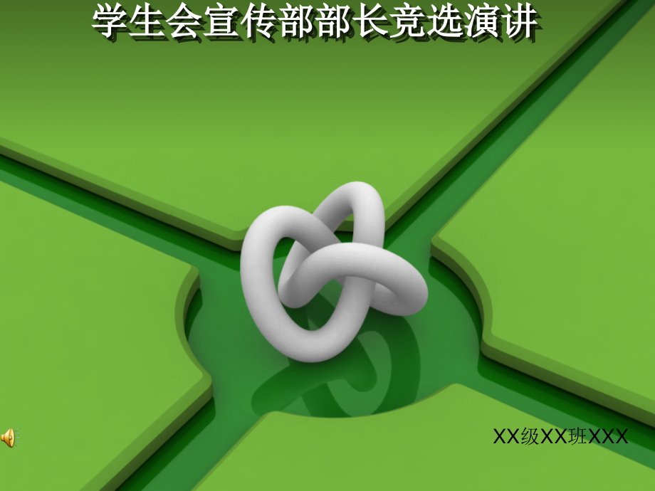 宣传部部长竞选12134.ppt_第1页