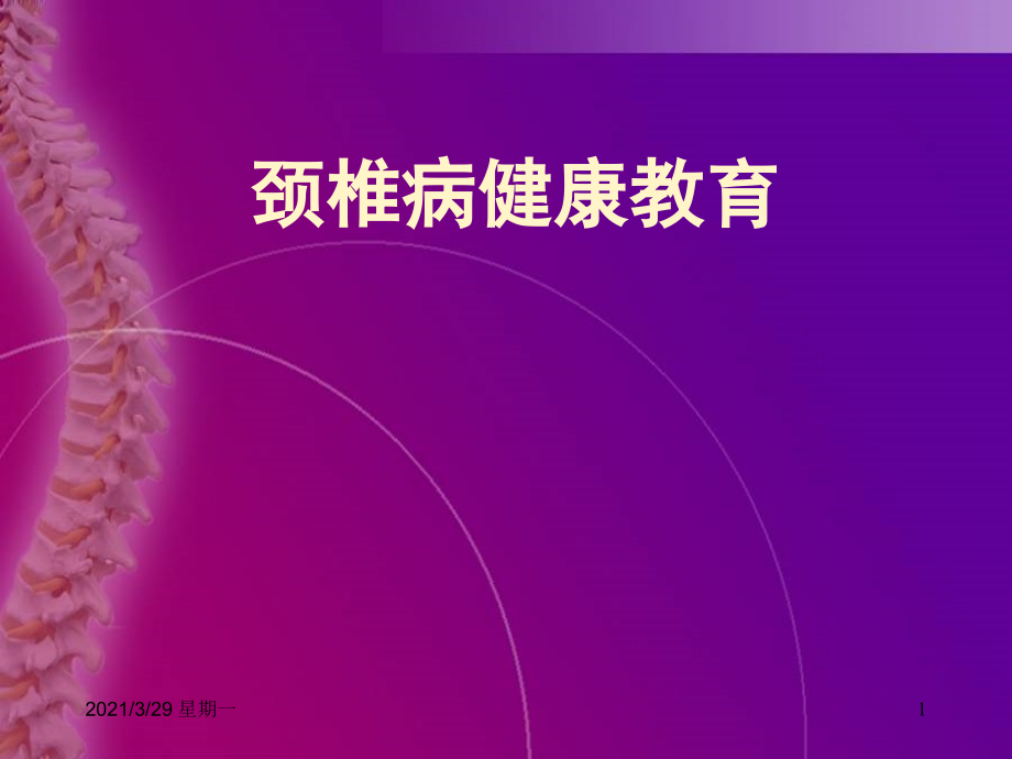 颈椎病健康教育47290.ppt_第1页