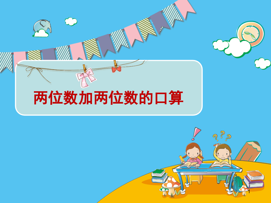 100以内两位数加减两位数的口算(课堂PPT).ppt_第1页