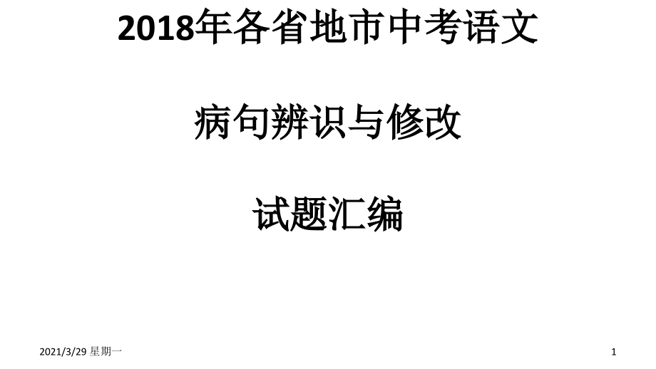 2018全国中考病句修改(部分).ppt_第1页
