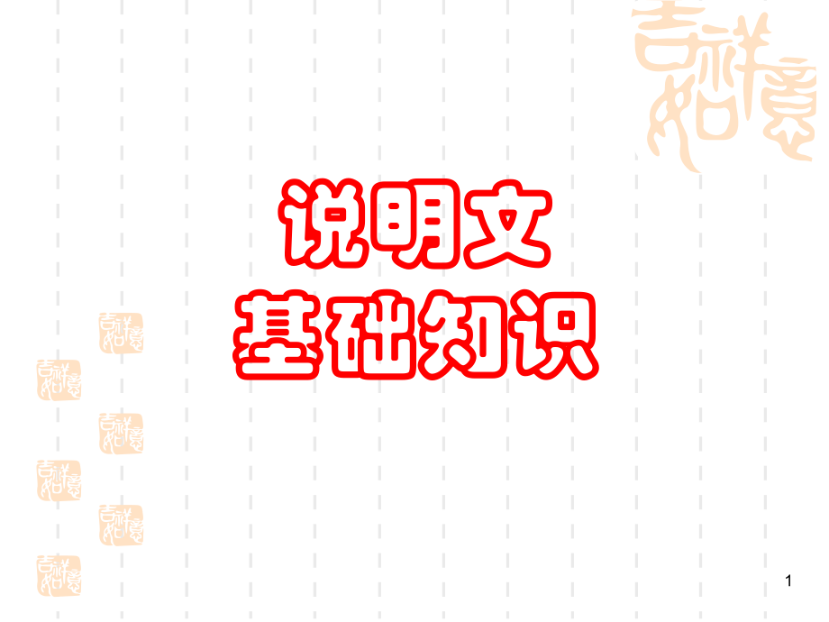 《说明文基础知识》优秀课件.ppt_第1页
