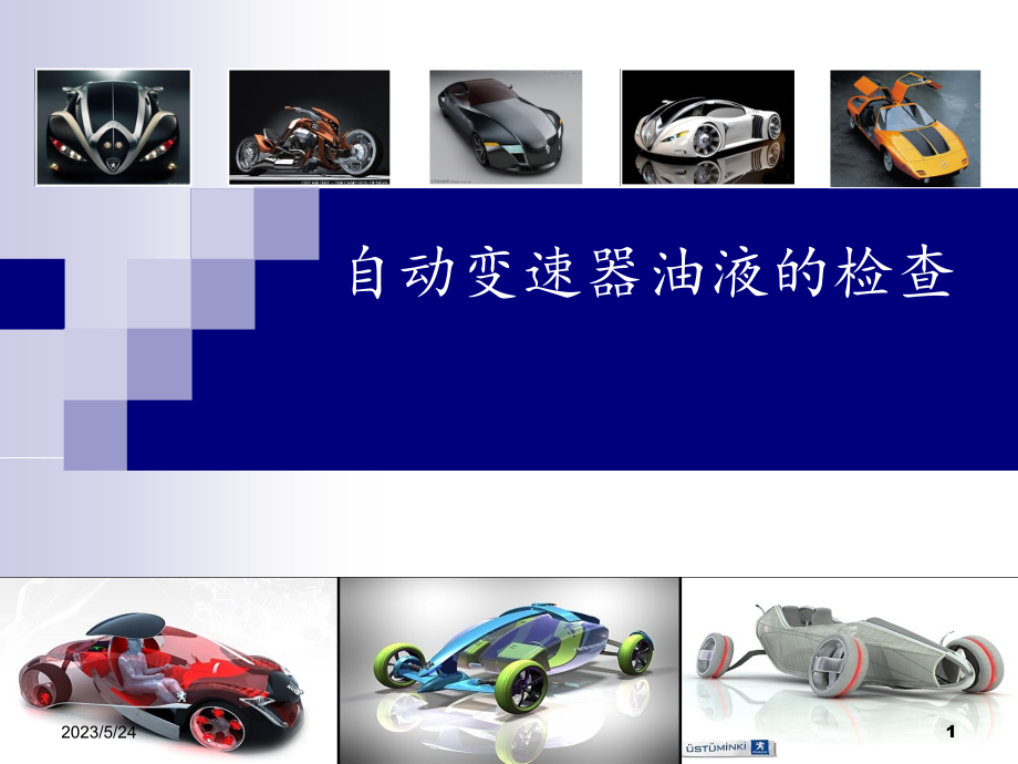 自动变速器油及其选用.ppt_第1页