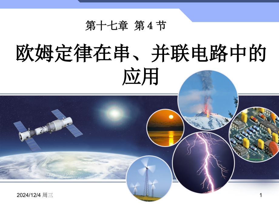17.4欧姆定律在串并联电路中的应用.ppt_第1页