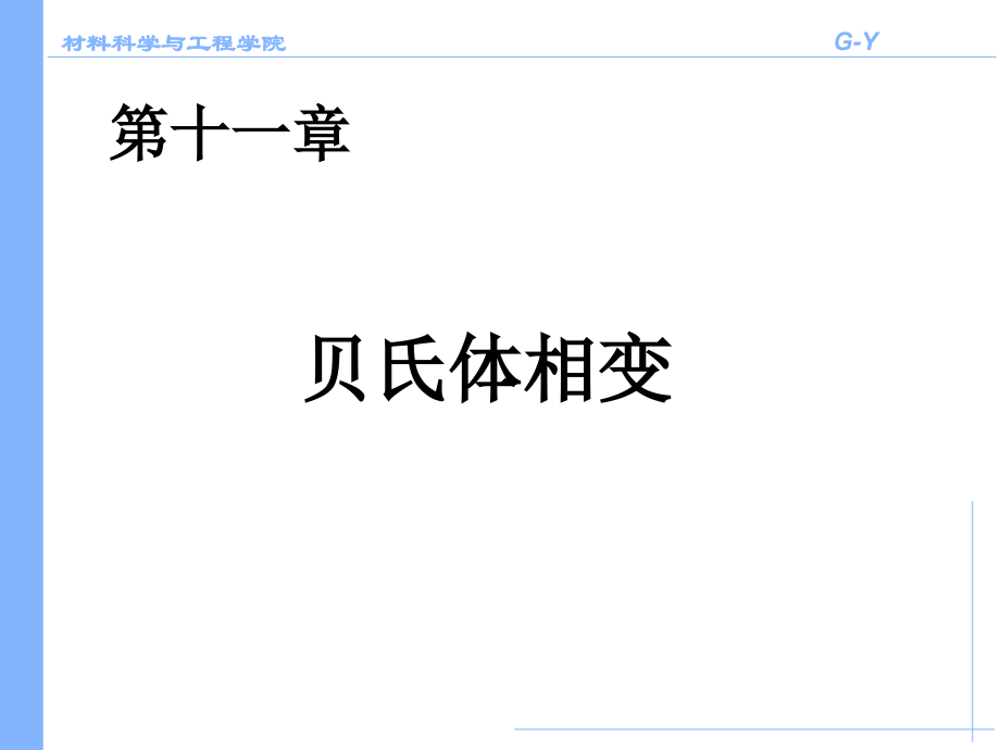 -贝氏体相变优秀PPT.ppt_第1页